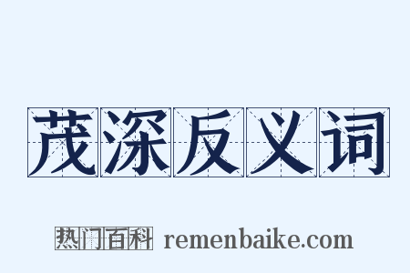 茂深反义词是什么意思的图片